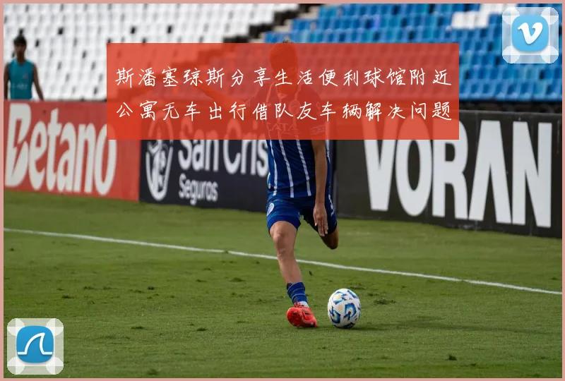 斯潘塞琼斯分享生活便利球馆附近公寓无车出行借队友车辆解决问题