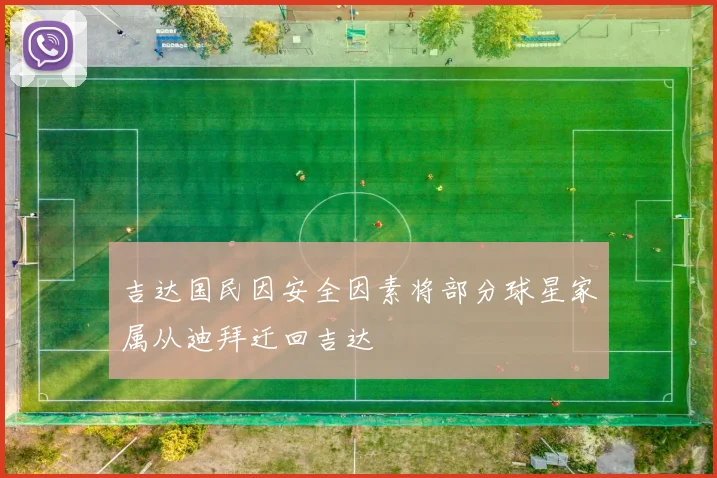吉达国民因安全因素将部分球星家属从迪拜迁回吉达