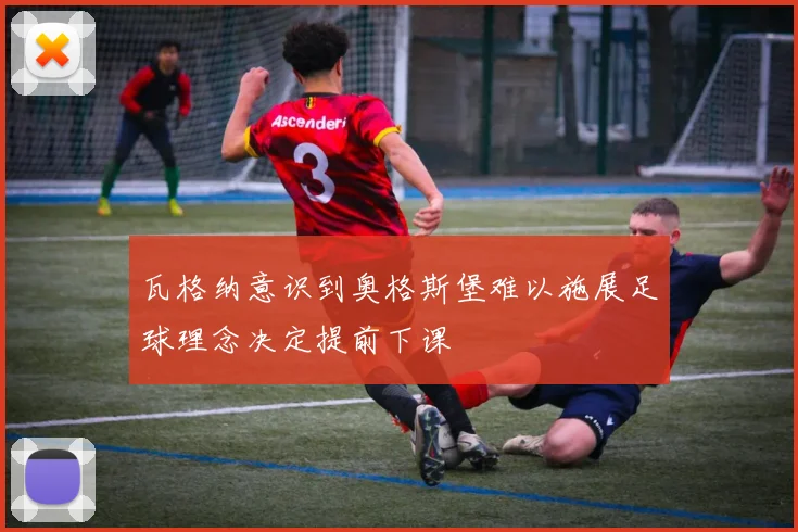 瓦格纳意识到奥格斯堡难以施展足球理念决定提前下课