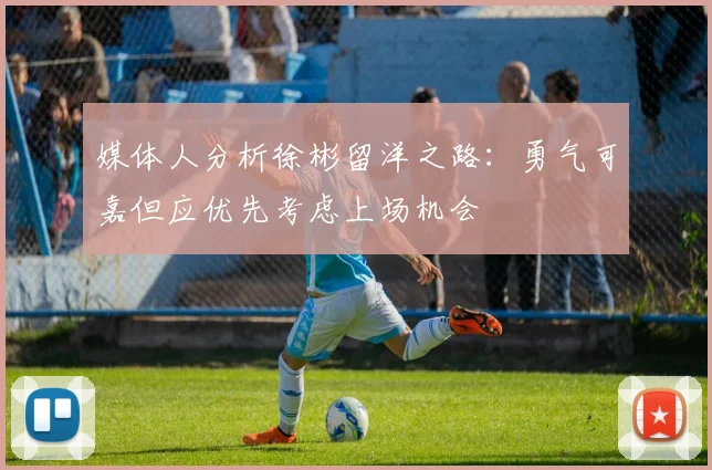 媒体人分析徐彬留洋之路：勇气可嘉但应优先考虑上场机会