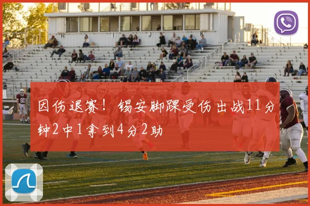 因伤退赛！锡安脚踝受伤出战11分钟2中1拿到4分2助