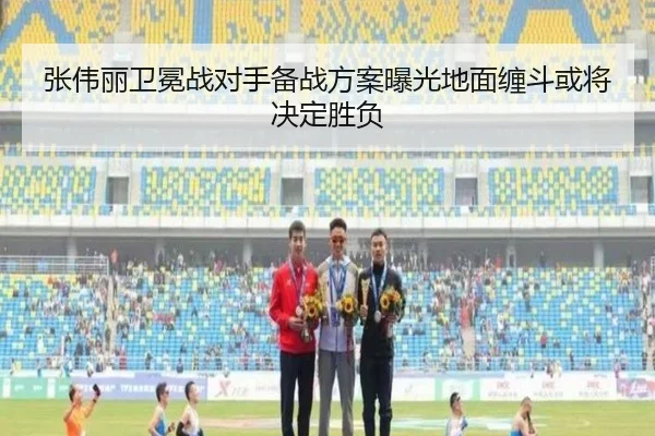 张伟丽卫冕战对手备战方案曝光地面缠斗或将决定胜负 | PGSoft